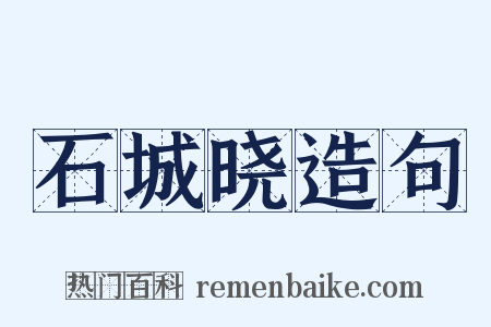 石城晓造句是什么意思的图片